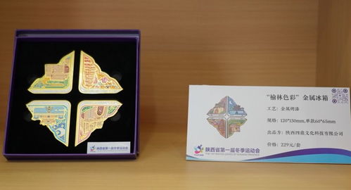 陕西省首届冬季运动会开幕在即，特许商品焕彩亮相，文化内涵与冰雪激情交融